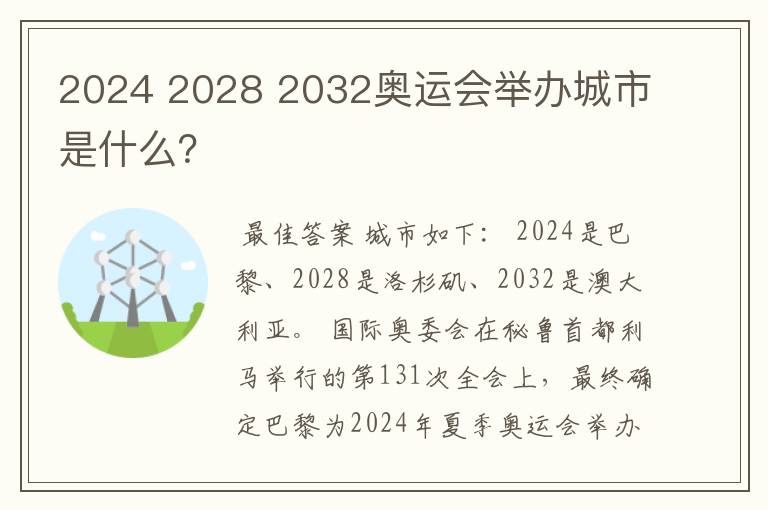 2024 2028 2032奥运会举办城市是什么？