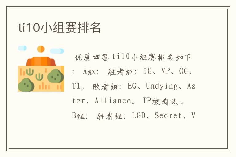 ti10小组赛排名