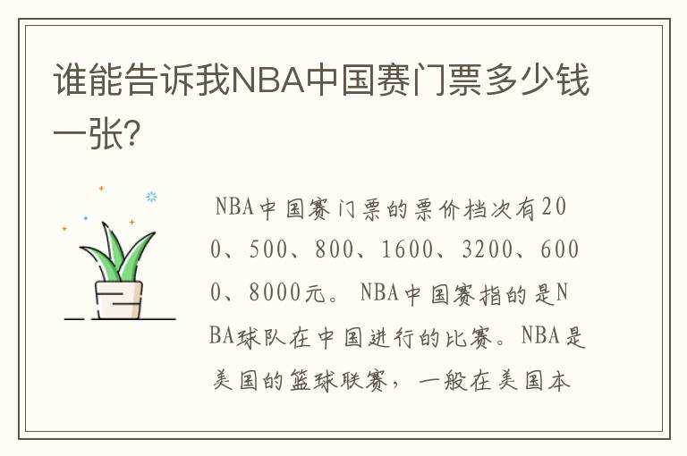 谁能告诉我NBA中国赛门票多少钱一张？