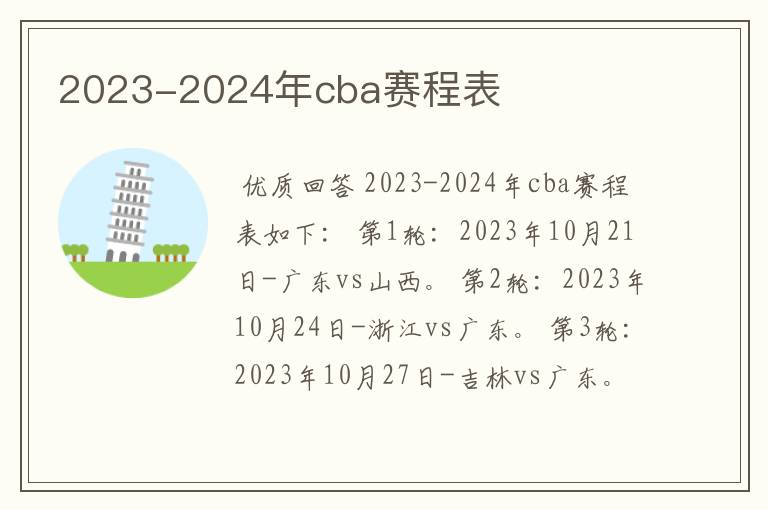 2023-2024年cba赛程表