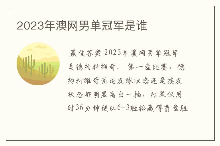 2023年澳网男单冠军是谁