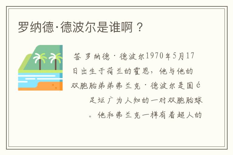 罗纳德·德波尔是谁啊 ？