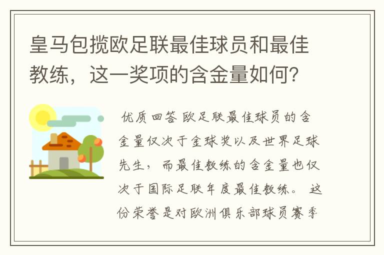 皇马包揽欧足联最佳球员和最佳教练，这一奖项的含金量如何？