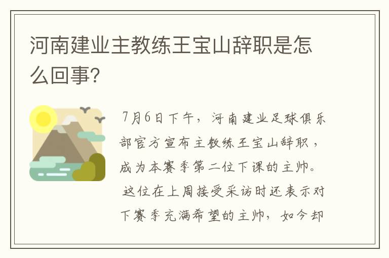 河南建业主教练王宝山辞职是怎么回事？