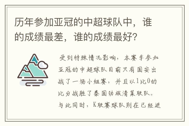 历年参加亚冠的中超球队中，谁的成绩最差，谁的成绩最好？