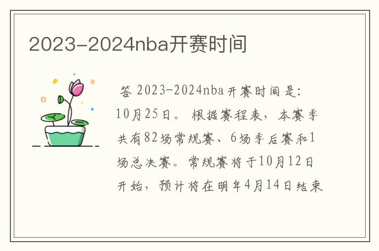 2023-2024nba开赛时间