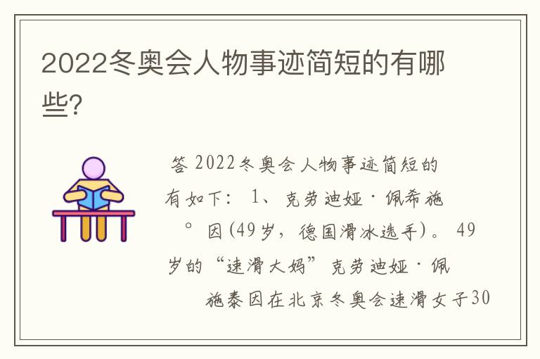 2022冬奥会人物事迹简短的有哪些？