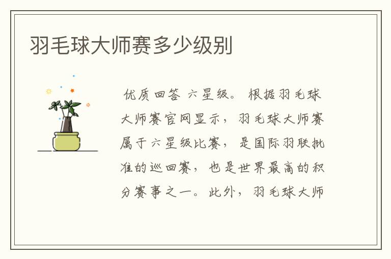 羽毛球大师赛多少级别