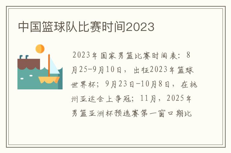 中国篮球队比赛时间2023