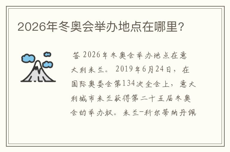 2026年冬奥会举办地点在哪里?