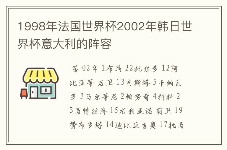 1998年法国世界杯2002年韩日世界杯意大利的阵容