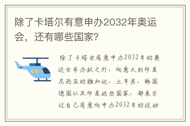 除了卡塔尔有意申办2032年奥运会，还有哪些国家？