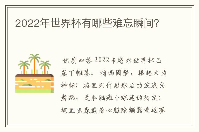 2022年世界杯有哪些难忘瞬间？