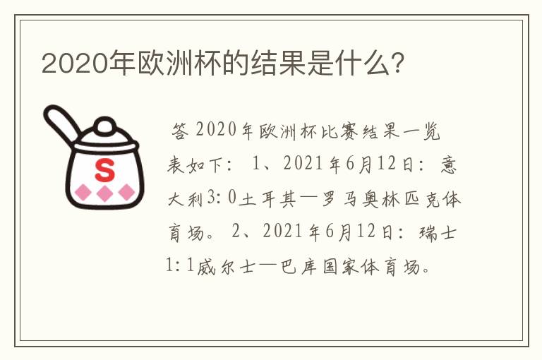 2020年欧洲杯的结果是什么？