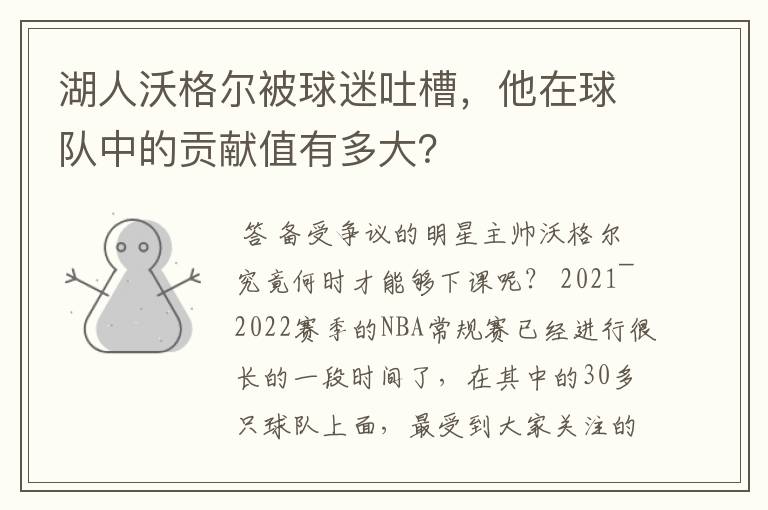 湖人沃格尔被球迷吐槽，他在球队中的贡献值有多大？