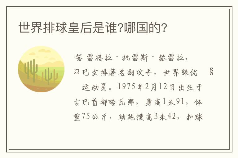 世界排球皇后是谁?哪国的?