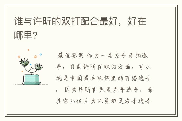 谁与许昕的双打配合最好，好在哪里？