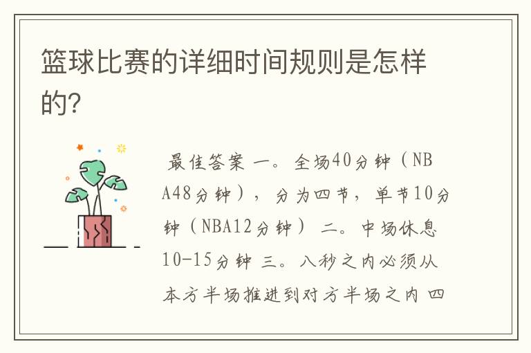 篮球比赛的详细时间规则是怎样的？