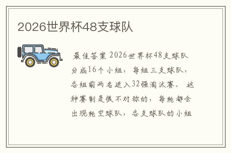 2026世界杯48支球队