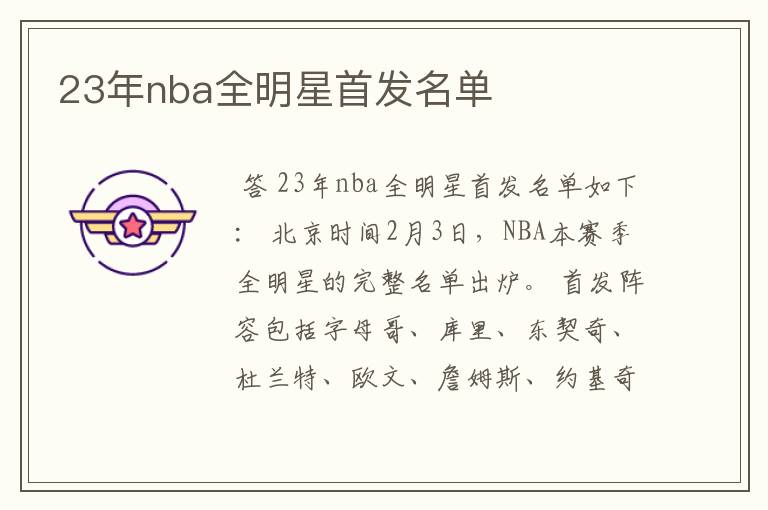 23年nba全明星首发名单