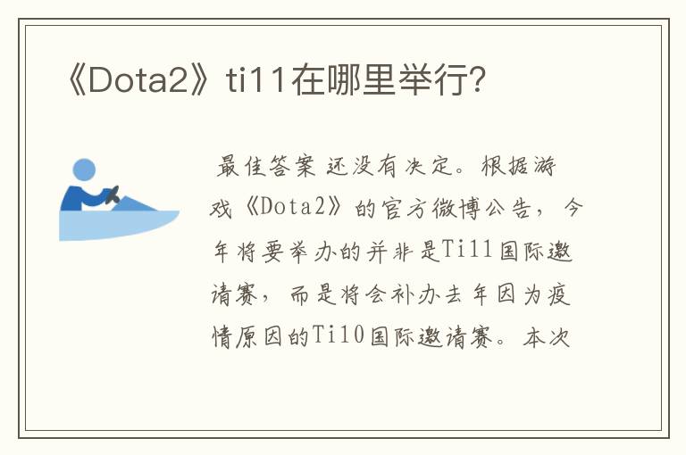 《Dota2》ti11在哪里举行？