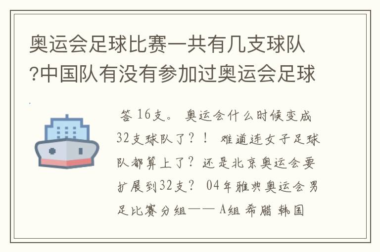 奥运会足球比赛一共有几支球队?中国队有没有参加过奥运会足球比赛?