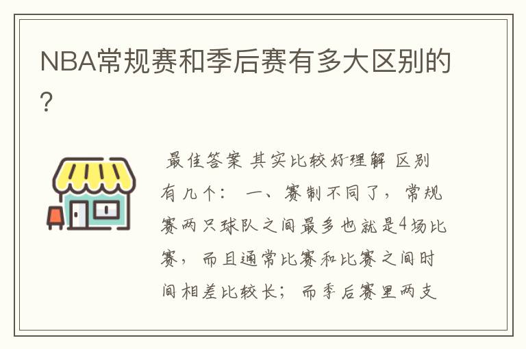 NBA常规赛和季后赛有多大区别的？