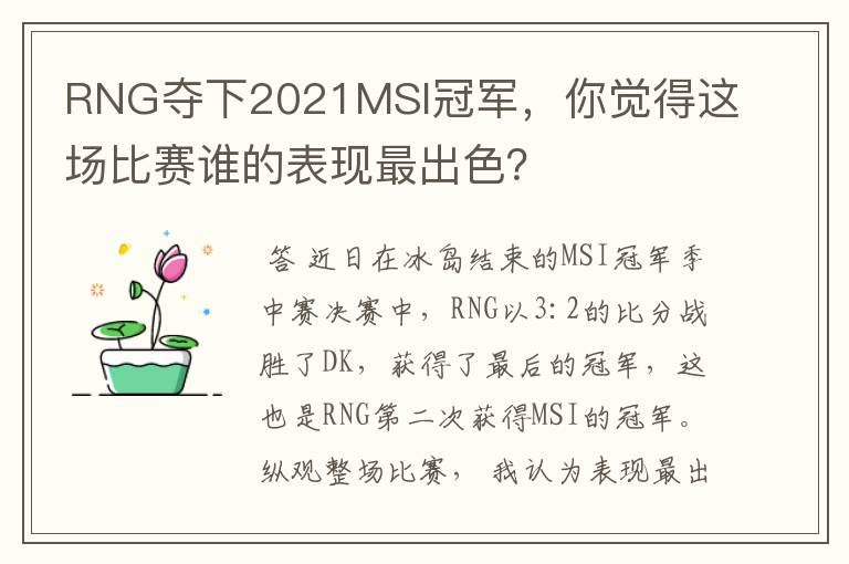 RNG夺下2021MSI冠军，你觉得这场比赛谁的表现最出色？