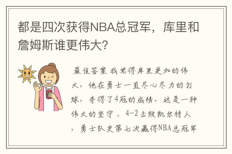 都是四次获得NBA总冠军，库里和詹姆斯谁更伟大？