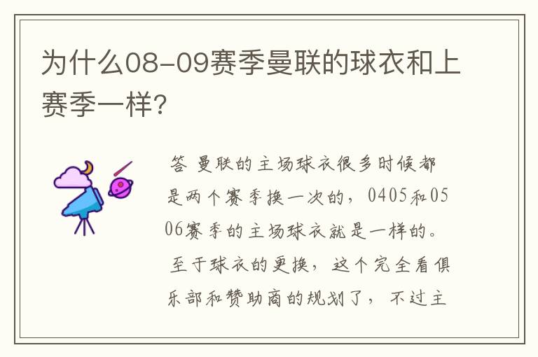 为什么08-09赛季曼联的球衣和上赛季一样?