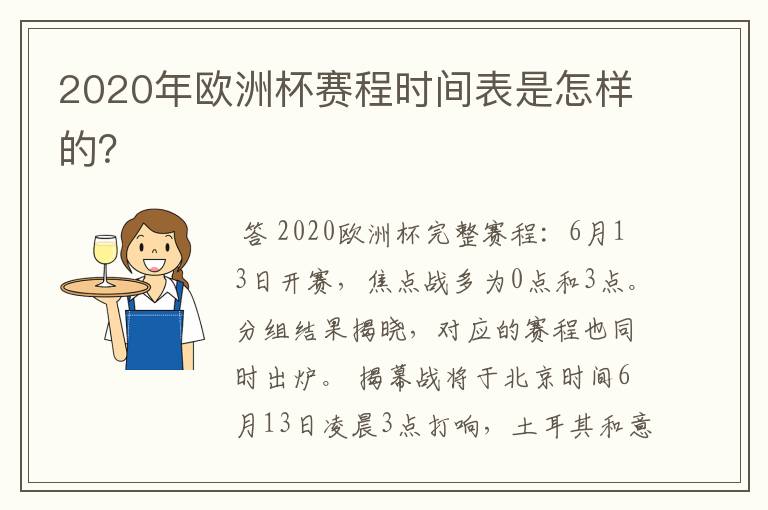 2020年欧洲杯赛程时间表是怎样的？