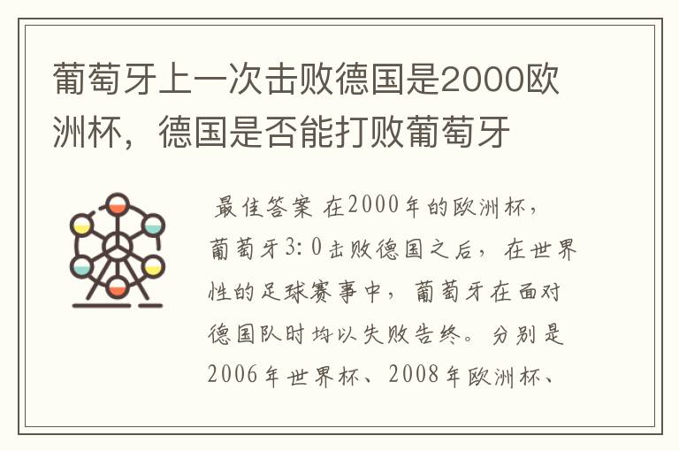 葡萄牙上一次击败德国是2000欧洲杯，德国是否能打败葡萄牙