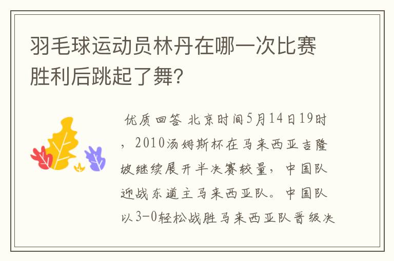 羽毛球运动员林丹在哪一次比赛胜利后跳起了舞？