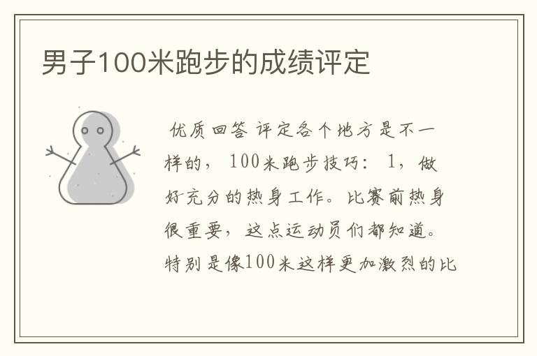 男子100米跑步的成绩评定