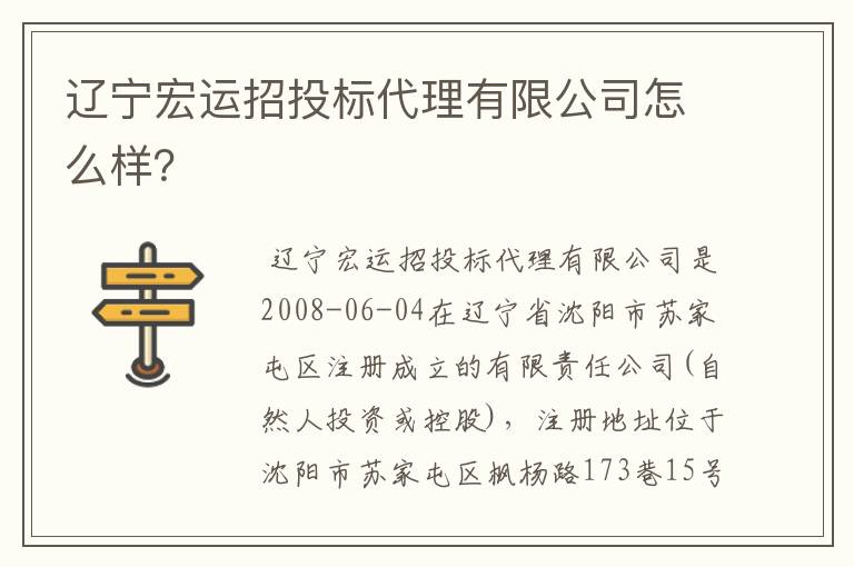 辽宁宏运招投标代理有限公司怎么样？