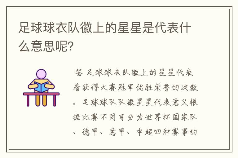 足球球衣队徽上的星星是代表什么意思呢？