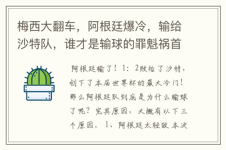 梅西大翻车，阿根廷爆冷，输给沙特队，谁才是输球的罪魁祸首？