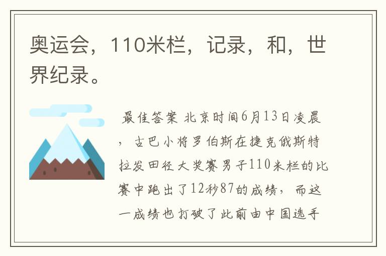 奥运会，110米栏，记录，和，世界纪录。