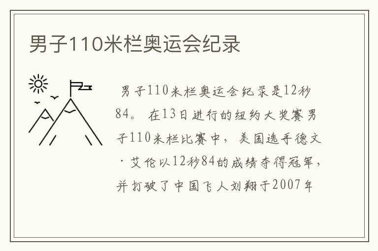 男子110米栏奥运会纪录