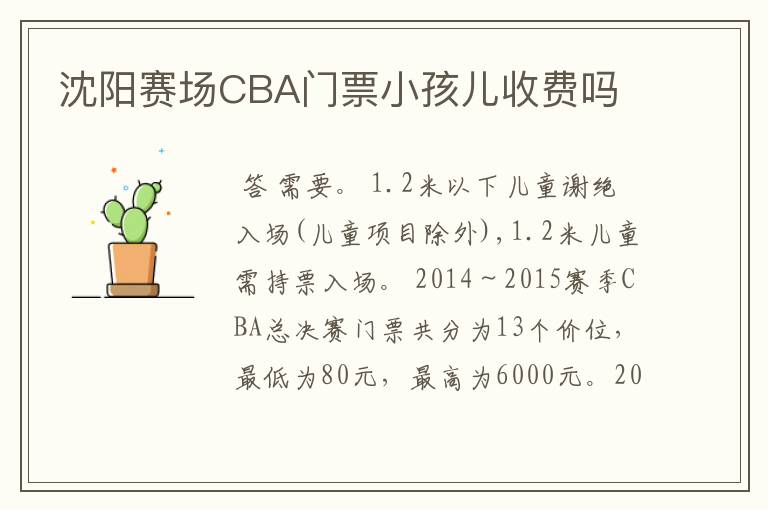 沈阳赛场CBA门票小孩儿收费吗