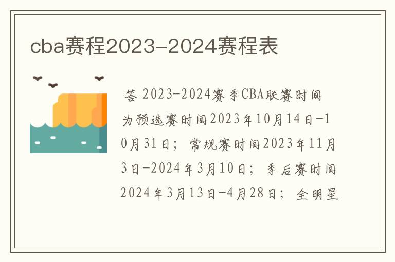 cba赛程2023-2024赛程表