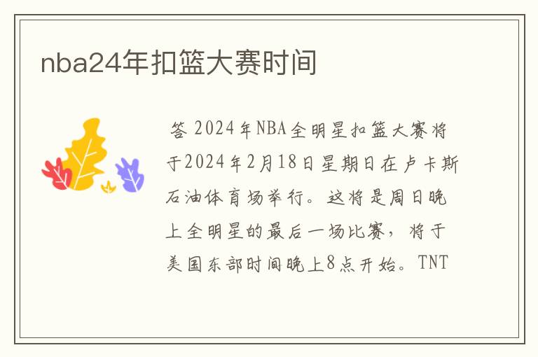 nba24年扣篮大赛时间