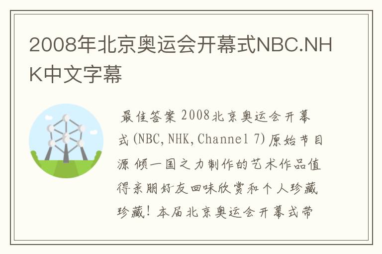 2008年北京奥运会开幕式NBC.NHK中文字幕