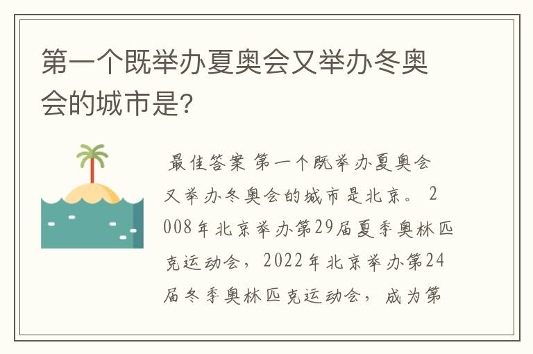 第一个既举办夏奥会又举办冬奥会的城市是?