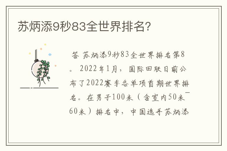 苏炳添9秒83全世界排名？