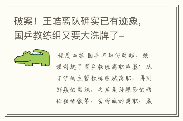 破案!王皓离队确实已有迹象,国乒教练组又要大洗牌了-
