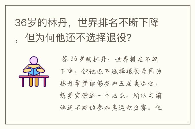 36岁的林丹，世界排名不断下降，但为何他还不选择退役？