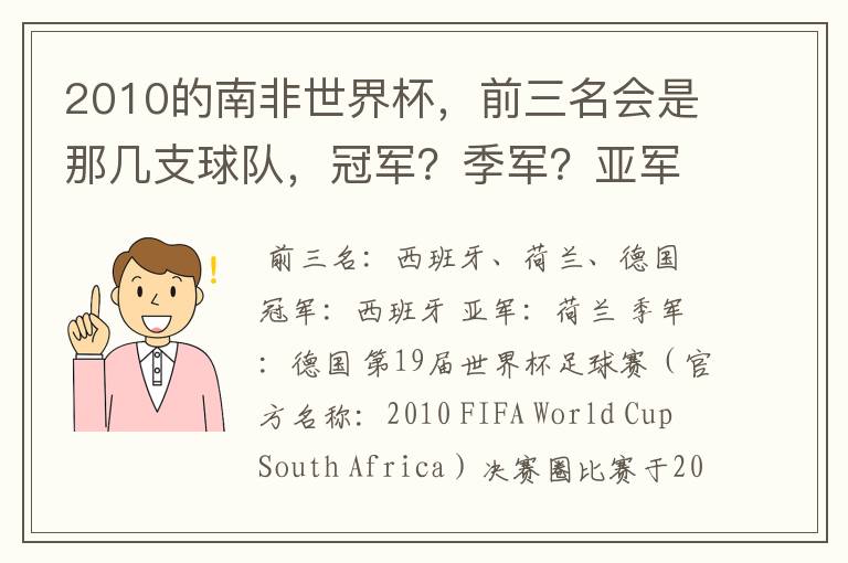 2010的南非世界杯，前三名会是那几支球队，冠军？季军？亚军？