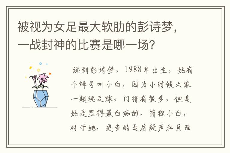 被视为女足最大软肋的彭诗梦，一战封神的比赛是哪一场？