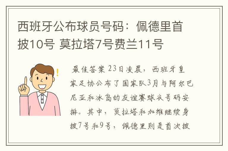 西班牙公布球员号码：佩德里首披10号 莫拉塔7号费兰11号